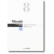 Miyoshi ピアノ・メソード(8)改訂版
