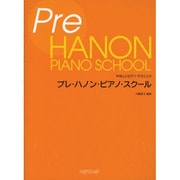 やさしいPテクニック プレ・ハノン・ピアノ・スクール