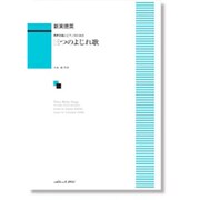 三つのよじれ歌-男声合唱とピアノのための [単行本]