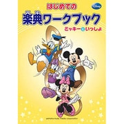 はじめての楽典ワークブック ミッキーといっしょ [単行本]