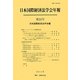 日本国際経済法学会年報〈第22号(2013年)〉資源ナショナリズムと国際経済法 [単行本]