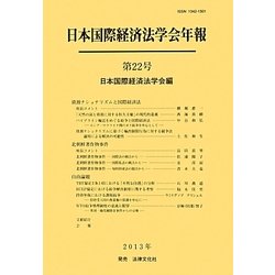 日本国際経済法学会年報〈第22号(2013年)〉資源ナショナリズムと国際経済法 [単行本]