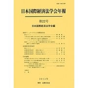 日本国際経済法学会年報〈第22号(2013年)〉資源ナショナリズムと国際経済法 [単行本]