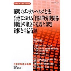 職場のメンタルヘルスと法/公務における「自律的労使関係制度」の確立の意義と課題/貧困と生活保障(日本労働法学会誌〈122号〉) [単行本]