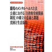 職場のメンタルヘルスと法/公務における「自律的労使関係制度」の確立の意義と課題/貧困と生活保障(日本労働法学会誌〈122号〉) [単行本]