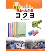 コクヨ(見学!日本の大企業) [図鑑]
