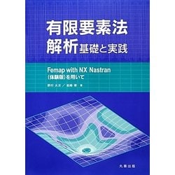ヨドバシ Com 有限要素法解析 基礎と実践 Femap With Nx Nastran 体験版 を用いて 単行本 通販 全品無料配達