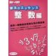 解法のエッセンス 整数編（高校への数学） [単行本]