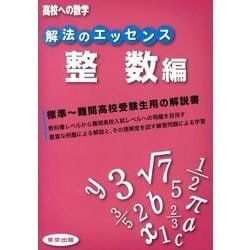 解法のエッセンス 整数編（高校への数学） [単行本]
