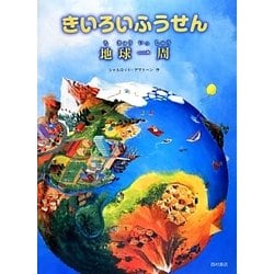 きいろいふうせん地球一周 [絵本]