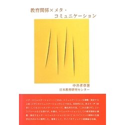 教育関係×メタ・コミュニケーション [単行本]