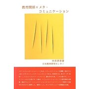 教育関係×メタ・コミュニケーション [単行本]
