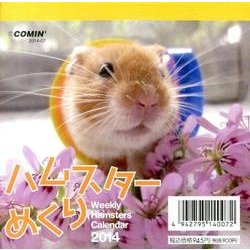 ハムスターめくり 2014[カレンダー] [カレンダー]