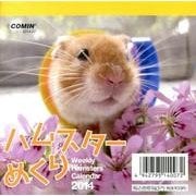 ハムスターめくり 2014[カレンダー] [カレンダー]