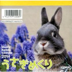 うさぎめくり 2014[カレンダー] [カレンダー]