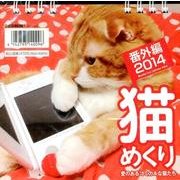 猫めくり 番外編 2014[カレンダー]－愛のあるコミカルな猫たち [カレンダー]