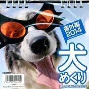 犬めくり 番外編 2014[カレンダー]－親しみのあふれる犬たち [カレンダー]