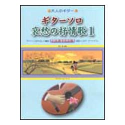 ヨドバシ.com - 大人のギター ギターソロ 哀愁の抒情歌(1)心を癒す名曲集 通販【全品無料配達】