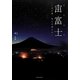 宙(そら)富士―月と星、そして富士山 [単行本]