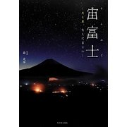 宙(そら)富士―月と星、そして富士山 [単行本]
