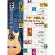 ギターで楽しむJ-POPセレクション3 2000年代 [単行本]