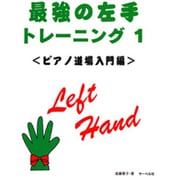 最強の左手トレーニング(1)<ピアノ道場入門編>