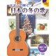 ギターで弾く日本の冬の歌 [単行本]