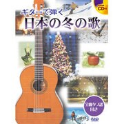 ギターで弾く日本の冬の歌 [単行本]