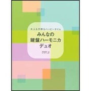 大人も子供もハッピータイム みんなの鍵盤ハーモニカ・デュオ