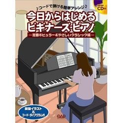 今日からはじめるビギナーズ・ピアノ 定番ポピュラー＆やさしい-コードで弾ける簡単アレンジ [単行本]