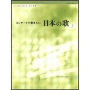 ピアノソロ/音の風景 コンサートで弾きたい 日本の歌(3)