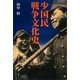 少国民戦争文化史 [単行本]