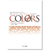 混声合唱のためのヒットメドレー COLORS [単行本]