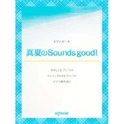 ピアノピース 真夏のSounds good!/AKB48