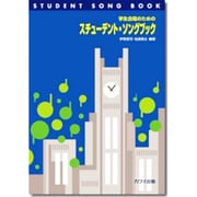 学生合唱のための スチューデント・ソングブック [単行本]