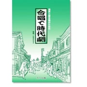 混声三部合唱のための 合唱で時代劇 [単行本]
