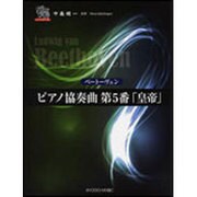 ベートーヴェン/ピアノ協奏曲第5番「皇帝」（ピアノソロドラゴン） [単行本]