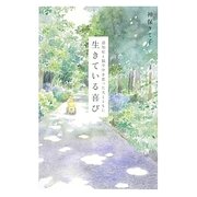 生きている喜び―認知症と脳卒中を患った夫とともに [単行本]