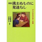 挑まぬものに発達なし―近しげ先生の子育て人間論 新版 [単行本]