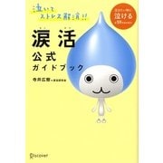 涙活 公式ガイドブック [単行本]