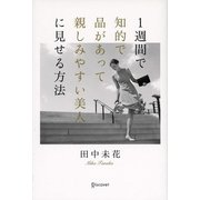 1週間で知的で品があって親しみやすい美人に見せる方法 [単行本]
