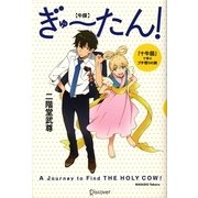 ぎゅーたん!(牛探)―「十牛図」で学ぶプチ悟りの旅 [単行本]