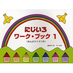 にじいろワーク・ブック(1)