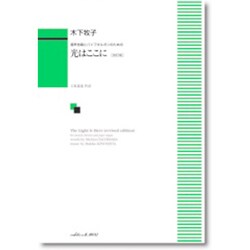 混声合唱とパイプオルガンのための 光はここに[改訂版] [単行本]