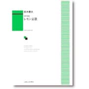 混声合唱曲 レモン哀歌 [単行本]