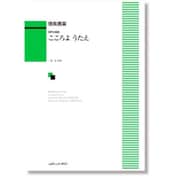 混声合唱 こころよ うたえ 信長貴富 [単行本]