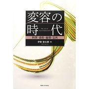変容の時代―科学・自然・倫理・公共 [単行本]