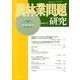 農林業問題研究 第191号(2013年9月) [ムックその他]