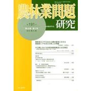農林業問題研究 第191号(2013年9月) [ムックその他]