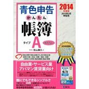 青色申告かんたん帳簿・タイプA 2014年度版－2015年3月申告用 [単行本]